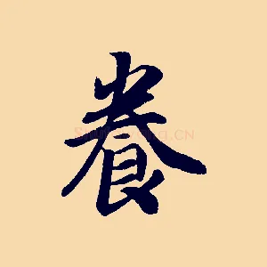 養