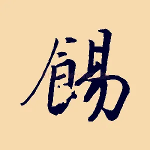 餳