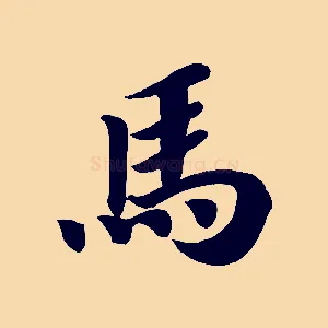 馬