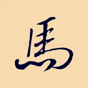 馬