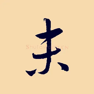 末