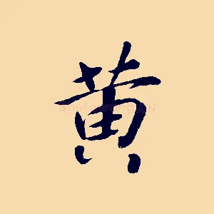 黃