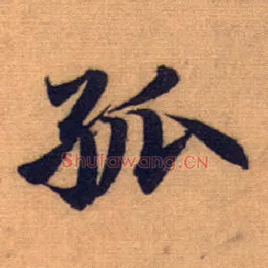 孤