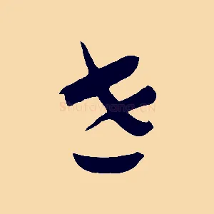 世