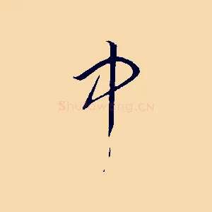 中