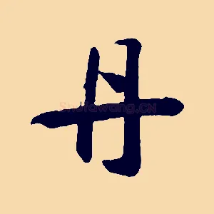 丹