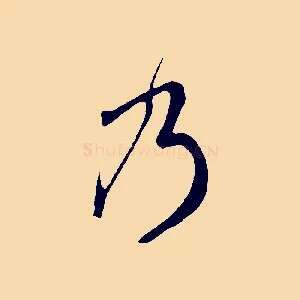 乃