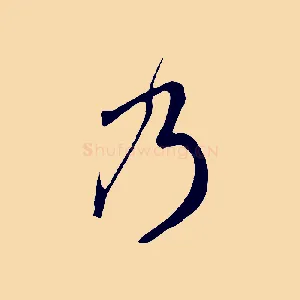 乃