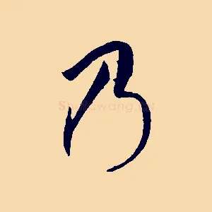 乃