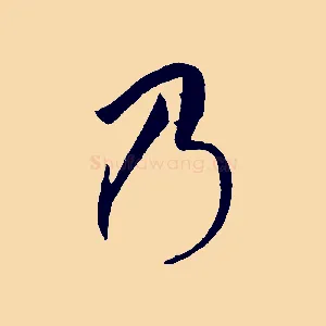 乃