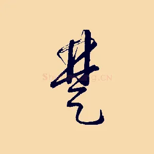 楚
