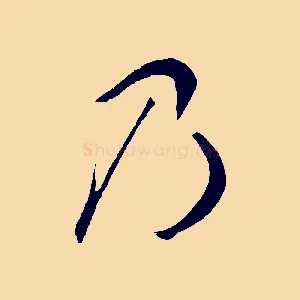 乃