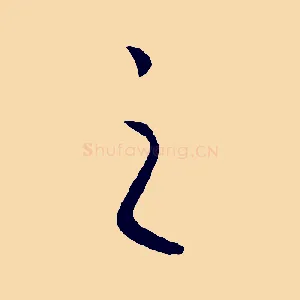 之