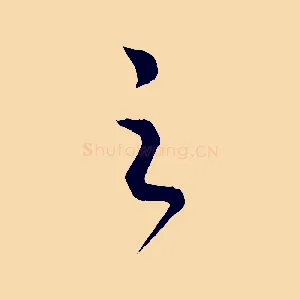 之
