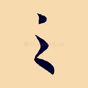 之
