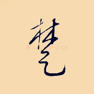 楚