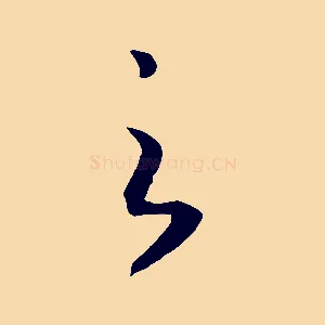之