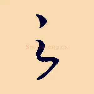 之