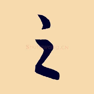 之