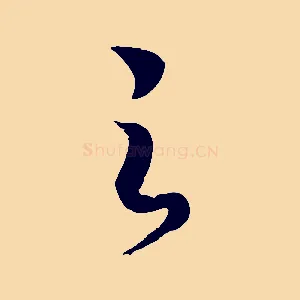 之