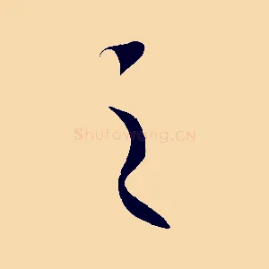 之
