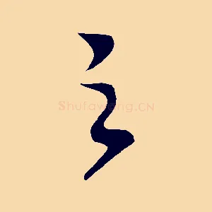 之