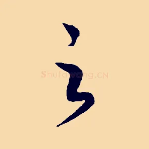 之