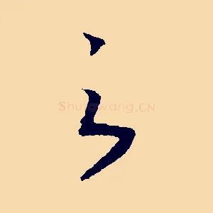 之
