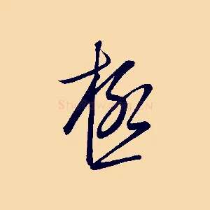 極