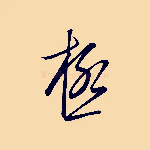 極