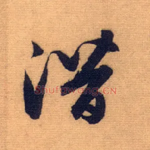 潜