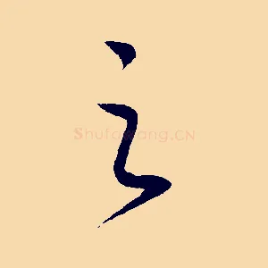 之