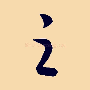 之