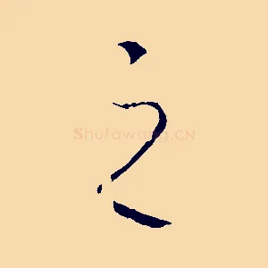 之