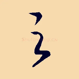之