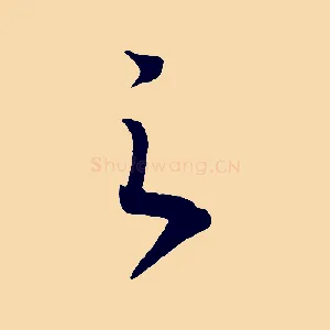 之