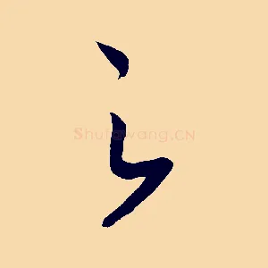 之