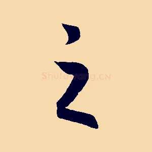 之