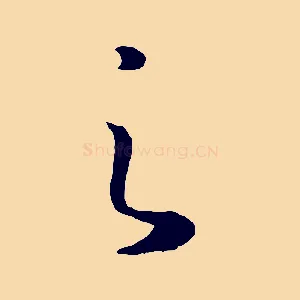 之