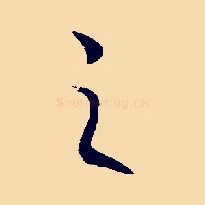 之