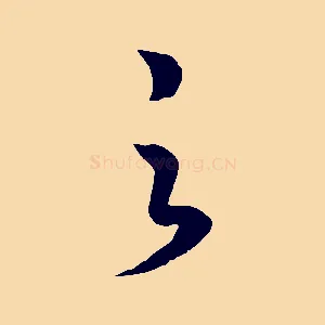 之