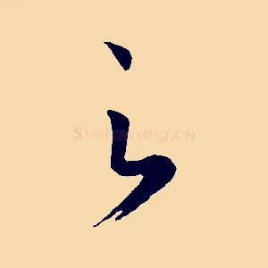 之