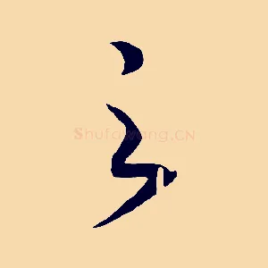 之