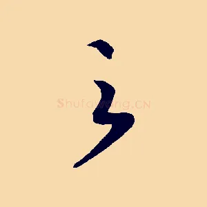 之