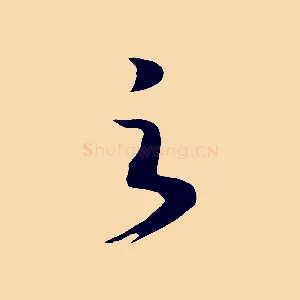 之