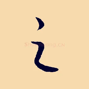 之