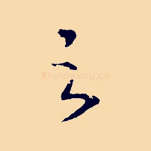 之