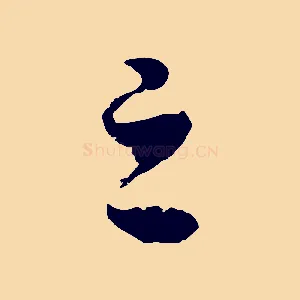 之