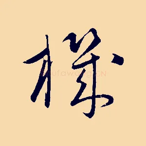 機