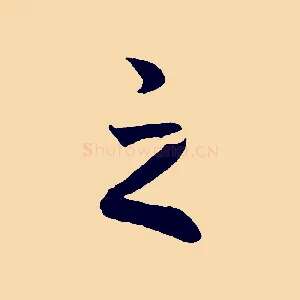 之